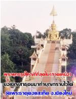 (กฐินพระราชทาน) ในหลวงทรงพระกรุณาโปรดเกล้า ให้ท่าน  ระพีภัทร์ จันทรศรีวงศ์ อธิบดีกรมวิชาการเกษตรฯ นำผ้าพระกฐินพระราชทานไปถวายแด่ วัดพระธาตุดอยสะเก็ด พระอารามหลวง ต.เชิงดอย อ.ดอยสะเด็ด จ.เชียงใหม่ โดยมีท่าน (พระราชโพธิวรคุณ) พายัพ ฐิตปุญฺโญ เจ้าอาวาส และ ร