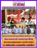 ทูลกระหม่อมหญิงอุบลรัตน์ราชกัญญาสิริวัฒนาพรรณวดี ทรงพระกรุณาโปรดพระราชทานเทียนพรรษา ประจำปี 2563 ณ วัดสันมะเกี๋ยง อ.ดอยสะเก็ด จ.เชียงใหม่