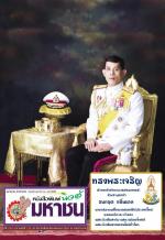 เนื่องในโอกาสวันเฉลิมพระชนมพรรษา พระบาทสมเด็จพระวชิรเกล้าเจ้าอยู่หัว  28 กรกฎาคม 2563  ด้วยเกล้าด้วยกระหม่อมข้าพระพุทธเจ้า...  นาย ธนกฤต กลิ่นนาค  บรรณาธิการ-เจ้าของนสพ.นิวส์มหาชน/นสพ.แม่เมยโพสต์