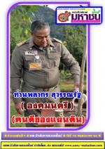 ท่าน พลากร สุวรรณรัฐ องคมนตรี ประธานอนุกรรมการติดตามและขับเคลื่อนโครงการอันเนื่องมาจากพระราชดำริในพื้นที่ภาคเหนือมีท่าน ศุภรัชต์ อินทราวุธ ที่ปรึกษาด้านการพัฒนา สำนักงาน กปร.โดยมีท่าน นิรัตน์ พงษ์สิทธิถาวร ผู้ว่าราชการจังหวัดเชียงใหม่ ให้การต้อนรับและรายง