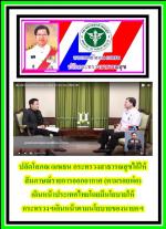 ปลัดโสภณ เมฆธน กระทรวงสาธารณสุขได้ให้สัมภาษณ์รายการออกอากาศ (ตามรอยพ่อ)เดินหน้าประเทศไทยโดยมีนโยบายให้กระทรวงฯเดินหน้าตามนโยบายนายกฯต่อไป