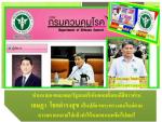 หมอเจษฎา โชคดำรงสุข (นายแบบกระทรวงฯปลื้มใจ!สุดๆ)โดนครม.ตั้งให้เป็นปลัดฯไปแล้ว!สมใจนึกท่านรัฐมนตรีที่เสนอให้ครม.อนุมัติตั้งให้เป็นปลัดฯ(สธ.)คนต่อไปทำให้กลุ่มหมอชนบทผิดหวังไปแล้วตามข่าว   