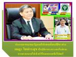 หมอเจษฎา โชคดำรงสุข (นายแบบกระทรวงฯปลื้มใจ!สุดๆ)โดนครม.ตั้งให้เป็นปลัดฯไปแล้ว!สมใจนึกท่านรัฐมนตรีที่เสนอให้ครม.อนุมัติตั้งให้เป็นปลัดฯ(สธ.)คนต่อไปทำให้กลุ่มหมอชนบทผิดหวังไปแล้วตามข่าว   