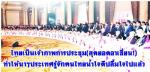 ท่านพล.อ.ประยุทธ์ จันทร์โอชา เป็นประธานในการประชุม(สุดยอดอาเซียน ครั้งที่ 35)  เป็นไปด้วยความเรียบร้อย และก้าวหน้าในทุกมิติตามข่าว