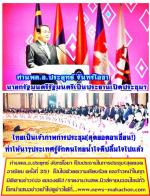 ท่านพล.อ.ประยุทธ์ จันทร์โอชา เป็นประธานในการประชุม(สุดยอดอาเซียน ครั้งที่ 35)  เป็นไปด้วยความเรียบร้อย และก้าวหน้าในทุกมิติตามข่าว