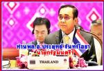 ท่านพล.อ.ประยุทธ์ จันทร์โอชา เป็นประธานในการประชุม(สุดยอดอาเซียน ครั้งที่ 35)  เป็นไปด้วยความเรียบร้อย และก้าวหน้าในทุกมิติตามข่าว