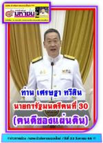 ในหลวงทรงพระกรุณาโปรดเกล้า...ตั้งท่าน  เศรษฐา ทวีสิน เป็นนายกรัฐมนตรีแล้ว ที่ พรรคเพื่อไทย ผ่านฉลุย!หลังสมาชิก ประชุมรัฐสภาโหวตให้นั่งนายกรัฐมนตรีคนที่ 30 ได้รับความเห็นชอบจาก สว.เกิน 63 เสียง และหากรวมกับพรรคร่วมรัฐบาลอีก 314 เสียงไปแล้วทำให้ (เสียอ่างจอ