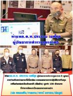 ท่านพล.ต.ท. ประจวบ วงศ์สุข ผู้บัญชาการตำรวจภูธรภาค 5 บูรณาการร่วมกับหน่วยงานที่เกี่ยวข้อง แถลงผลงานการปฏิบัติการจับกุมเครือข่ายฟอกเงินข้ามชาติ (เฮียช้าง) มูลค่า 130 ล้านบาทที่ทำการยึดมาเป็นของกลางตามข่าว