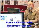 ท่านพล.ต.ท. ประจวบ วงศ์สุข ผู้บัญชาการตำรวจภูธรภาค 5 บูรณาการร่วมกับหน่วยงานที่เกี่ยวข้อง แถลงผลงานการปฏิบัติการจับกุมเครือข่ายฟอกเงินข้ามชาติ (เฮียช้าง) มูลค่า 130 ล้านบาทที่ทำการยึดมาเป็นของกลางตามข่าว