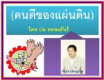 ท่านพ่อเมืองพิษณุโลกคนใหม่ท่าน (ภัคพงศ์ ทวิพัฒน์)สิงห์ดำ!รัฐศาสตร์ จุฬาฯดีกรีนักเรียนนอก! อายุราชการเหลืออีก 4 ปีจะปลดเกษียน!คนดีของแผ่นดิน