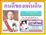 ท่านพ่อเมืองพิษณุโลกคนใหม่ท่าน (ภัคพงศ์ ทวิพัฒน์)สิงห์ดำ!รัฐศาสตร์ จุฬาฯดีกรีนักเรียนนอก! อายุราชการเหลืออีก 4 ปีจะปลดเกษียน!คนดีของแผ่นดิน