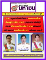 ท่าน อนุพงศ์ เผ่าจินดา รมว.มหาดไทย ย้ายผู้ว่าฯ36  ท่านมี อรรษิษฐ์ สัมพันธรัตน์/นิรัตน์ พงษ์สิทธิถาวร/ชยาวุธ จันทร ผงาด! ให้ไปเป็นรองปลัดกระทรวงฯ และ ท่านบุญธรรม เลิศสุขีเกษมเป็น(อธ.ป้องกันฯ) ท่านพรพจน์ เพ็ญพาส (อธ.โยธาธิการ) ตั้งแต่ (1 ตุลาคม2563) นี้เป็น