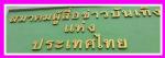 ประชุมฯความพร้อมเตรียมจัดงานการประกาศผลรางวัล ตุ๊กตาทอง(พระสุรัสวดี) ปี2560  ท่าน ชาตรี ศรียาภัย นายกสมาคมผู้สื่อข่าวบันเทิงแห่งประเทศไทย .ในวันที่ 19 มิ.ย. 61 นี้